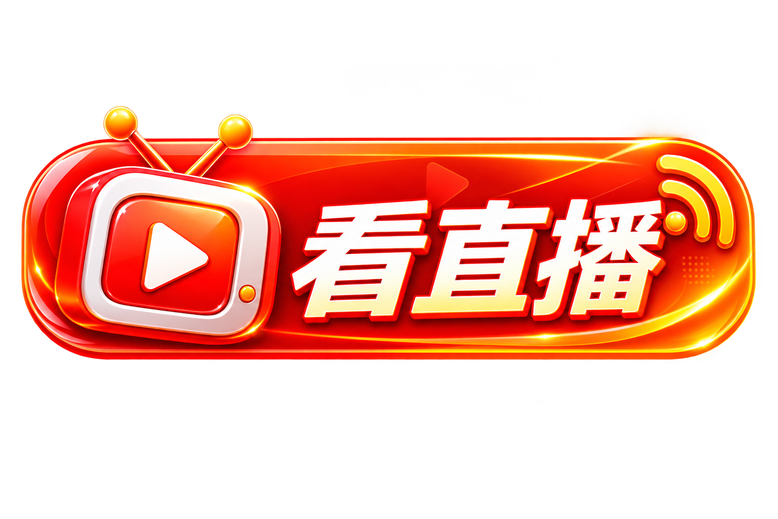 看直播