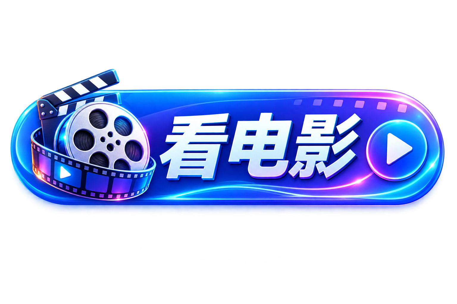 看电影