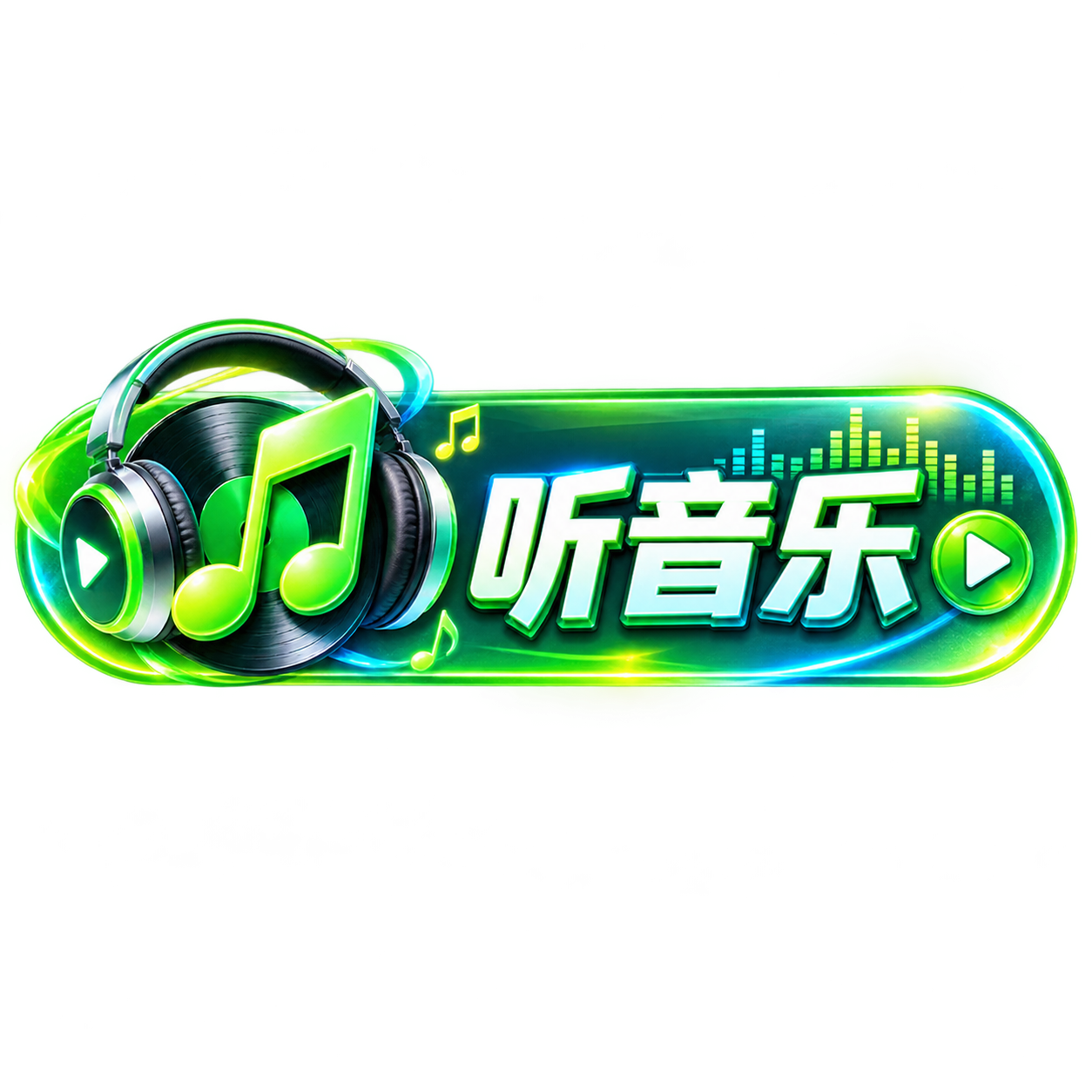 听音乐