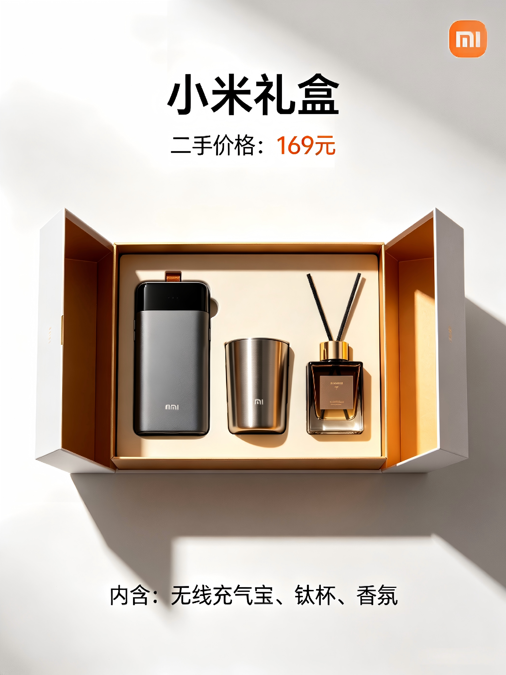 小米礼盒二手跌至169元，带无线充气宝+钛杯+香氛，比单买划算