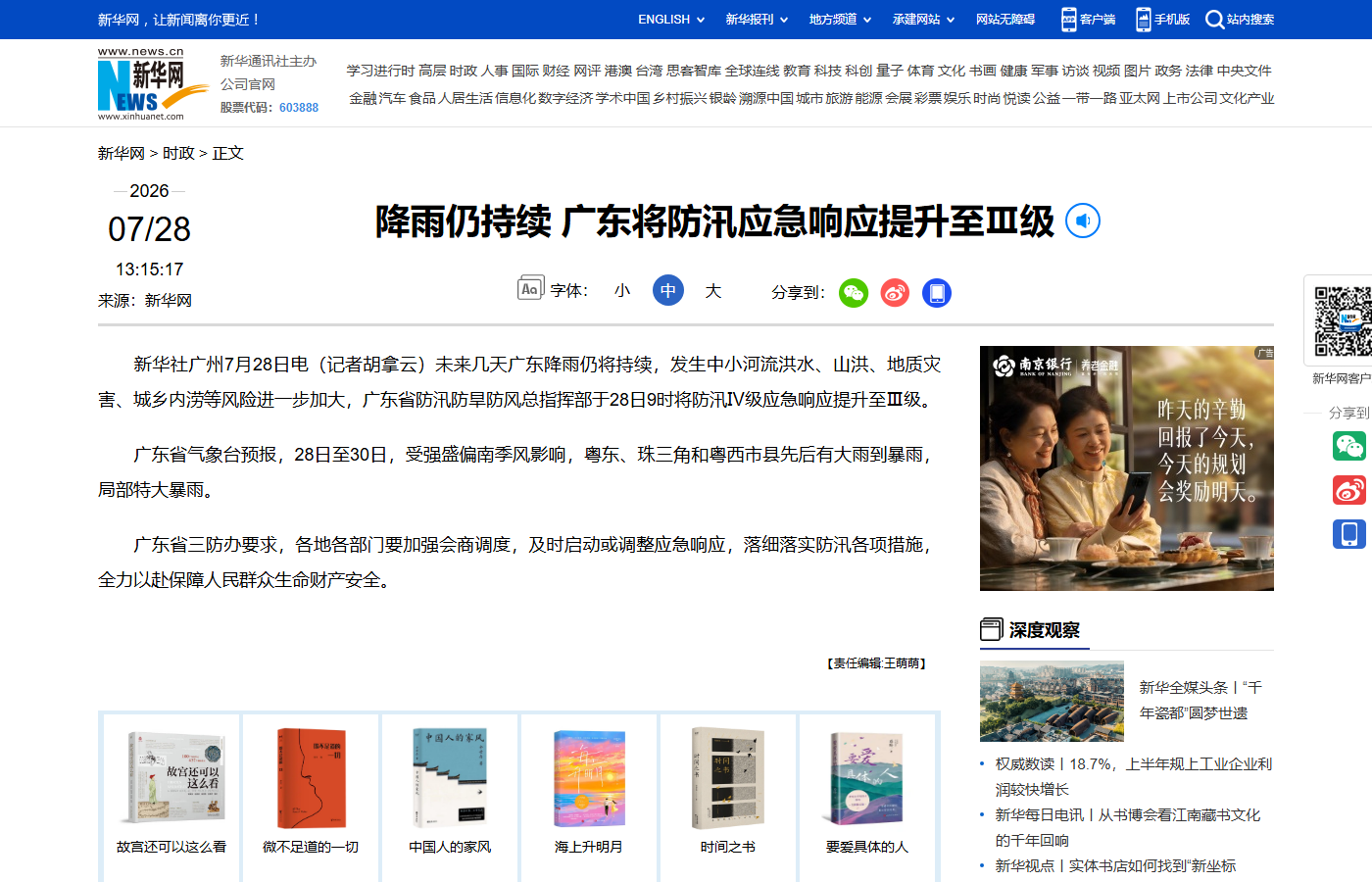 广东将防汛应急响应提升至Ⅲ级，28日至30日局部有特大暴雨
