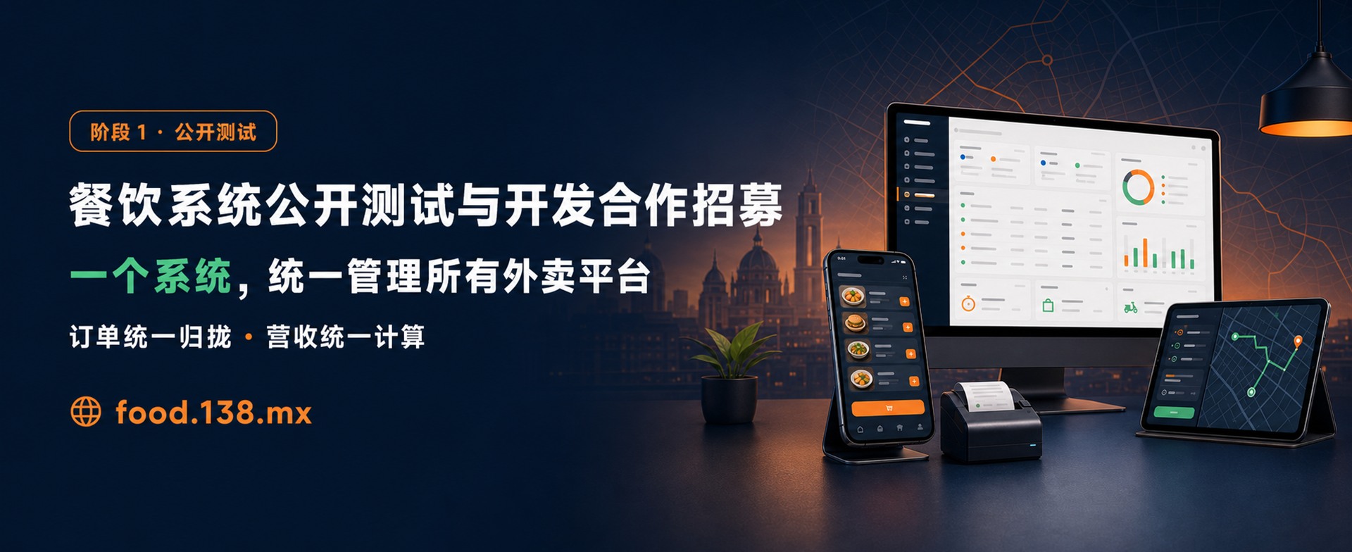 餐饮系统公开测试与开发合作招募
