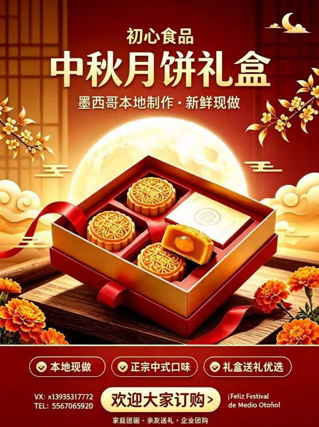初心食品中秋月饼礼盒｜墨西哥本地新鲜现做｜商家信息