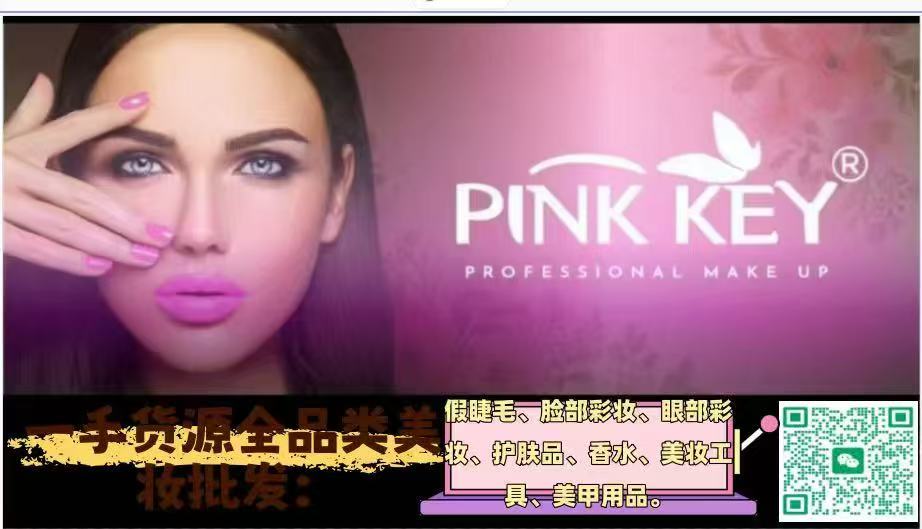 Pink Key 美妆批发｜墨西哥全国代理招募